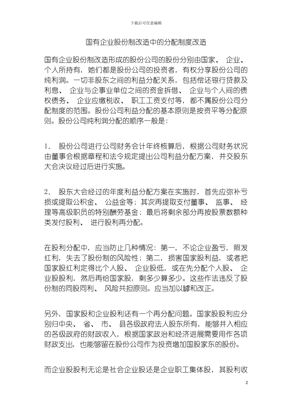 国有企业股份制改造中的分配制度改造_第2页