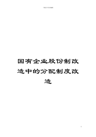 国有企业股份制改造中的分配制度改造