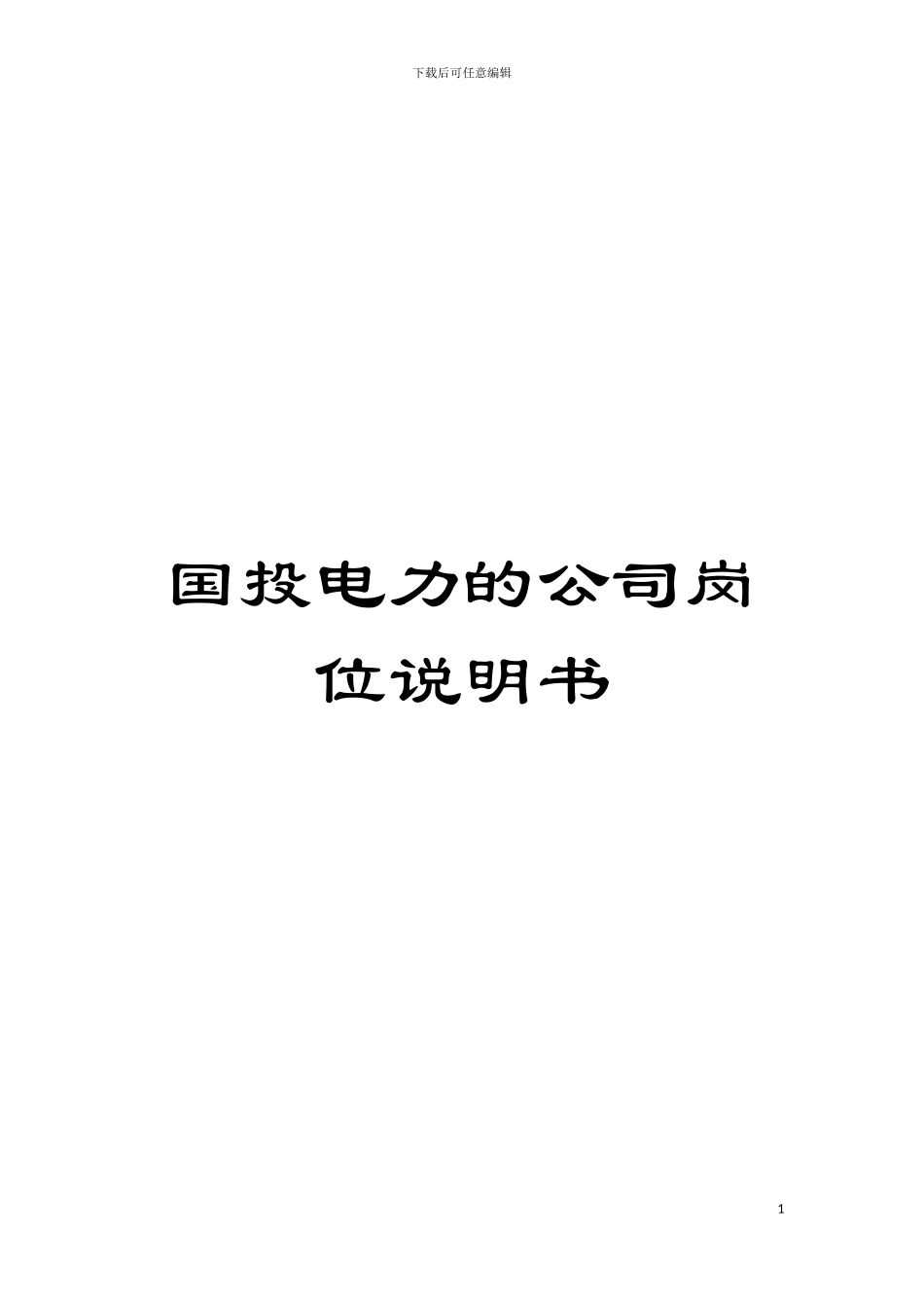 国投电力的公司岗位说明书_第1页