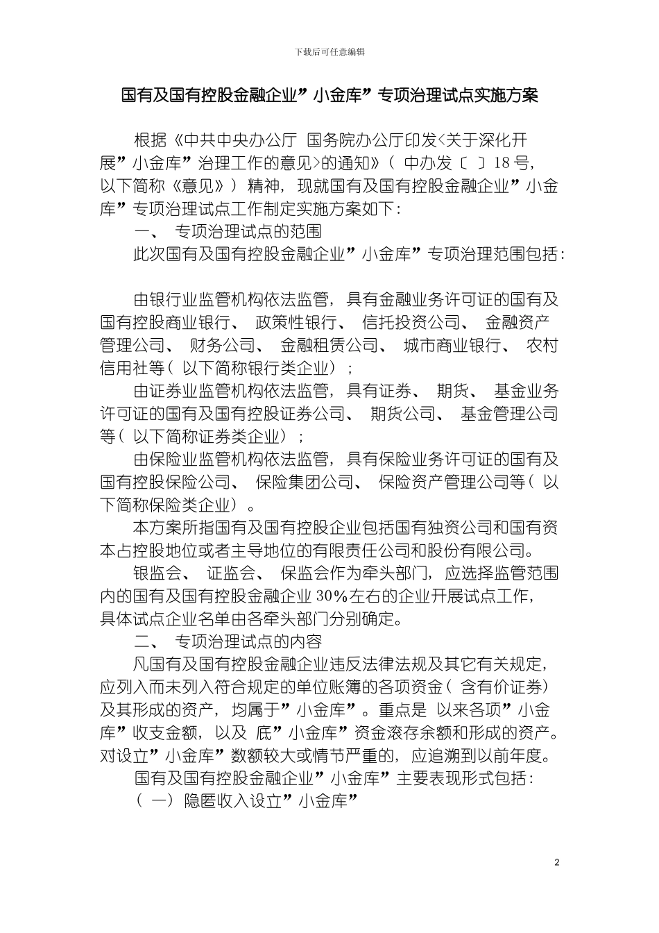 国有及国有控股金融企业小金库专项治理试点实施方案_第2页