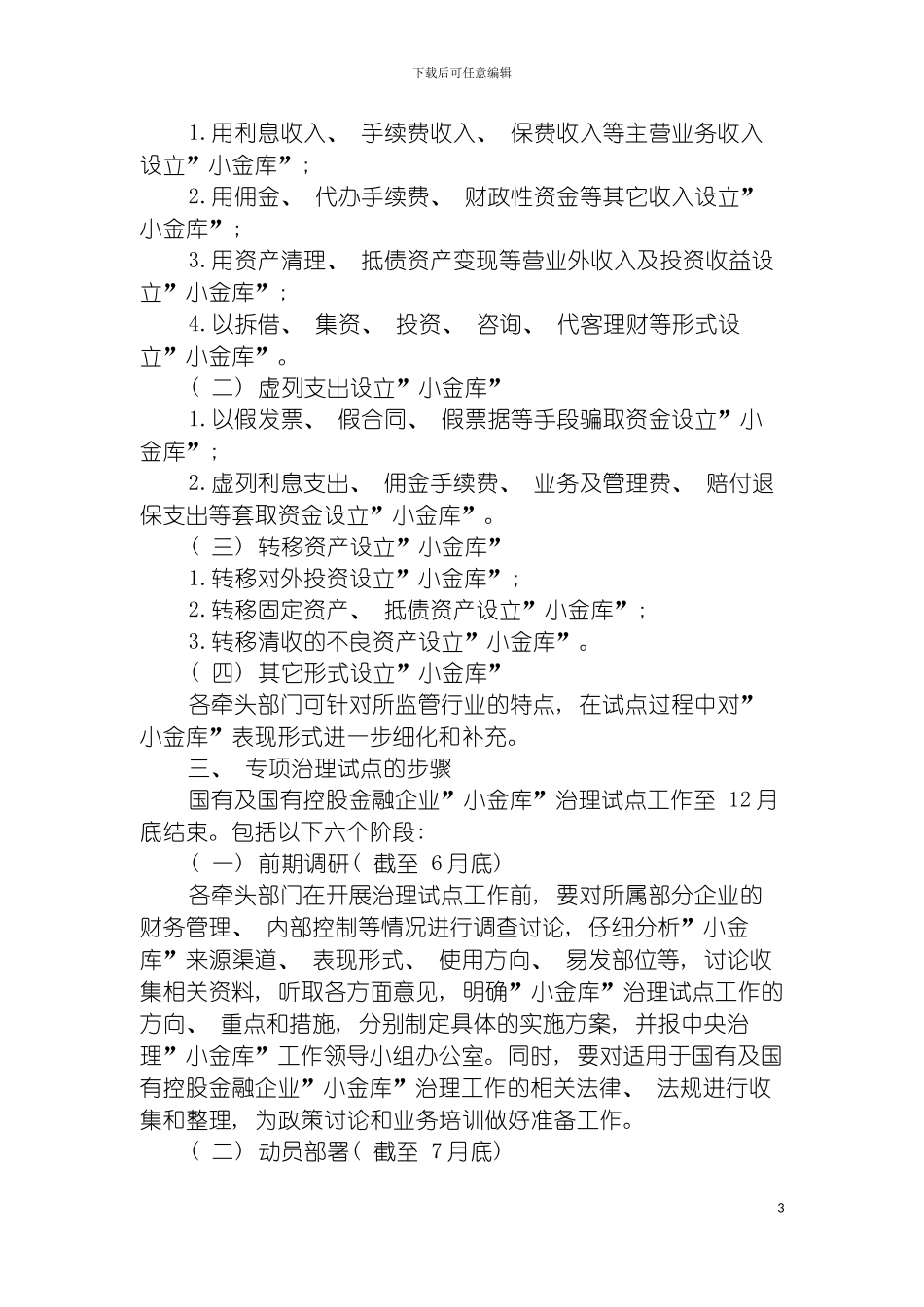 国有及国有控股金融企业小金库专项治理试点实施方案_第3页