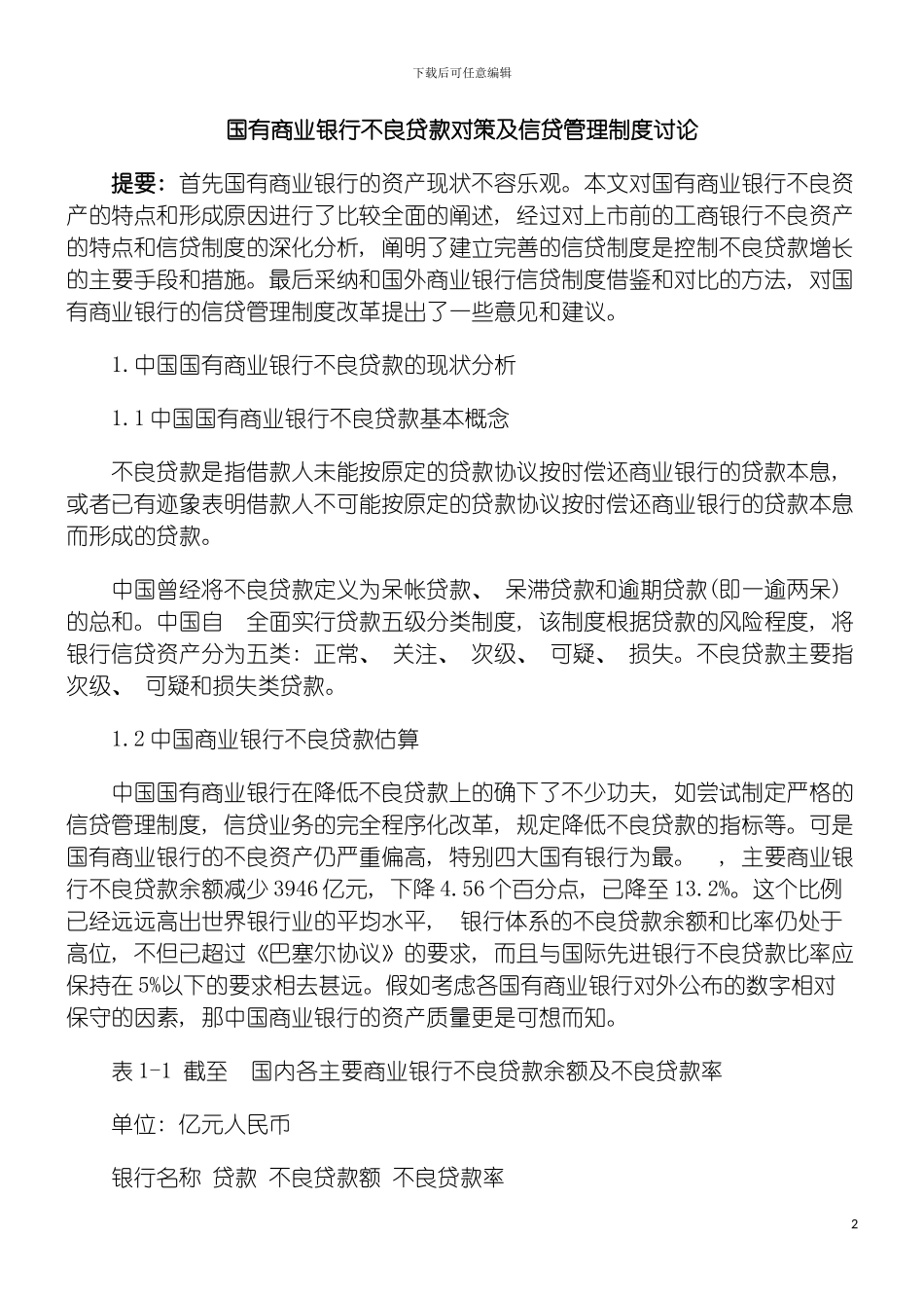 国有商业银行不良贷款对策及信贷管理制度研究_第2页