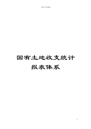 国有土地收支统计报表体系