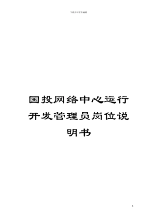 国投网络中心运行开发管理员岗位说明书