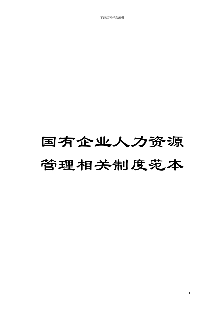 国有企业人力资源管理相关制度范本_第1页