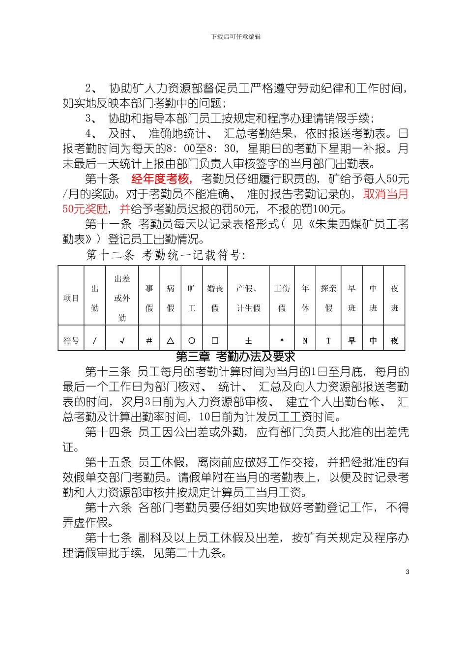 国有企业人力资源管理相关制度范本_第3页