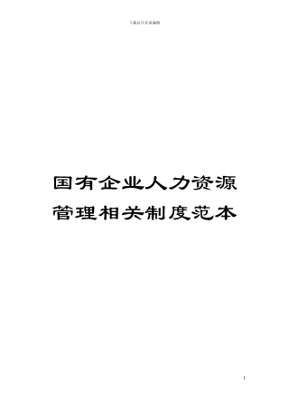 国有企业人力资源管理相关制度范本