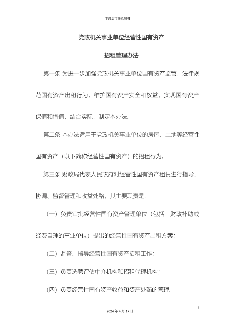 国有资产管理办法_第2页