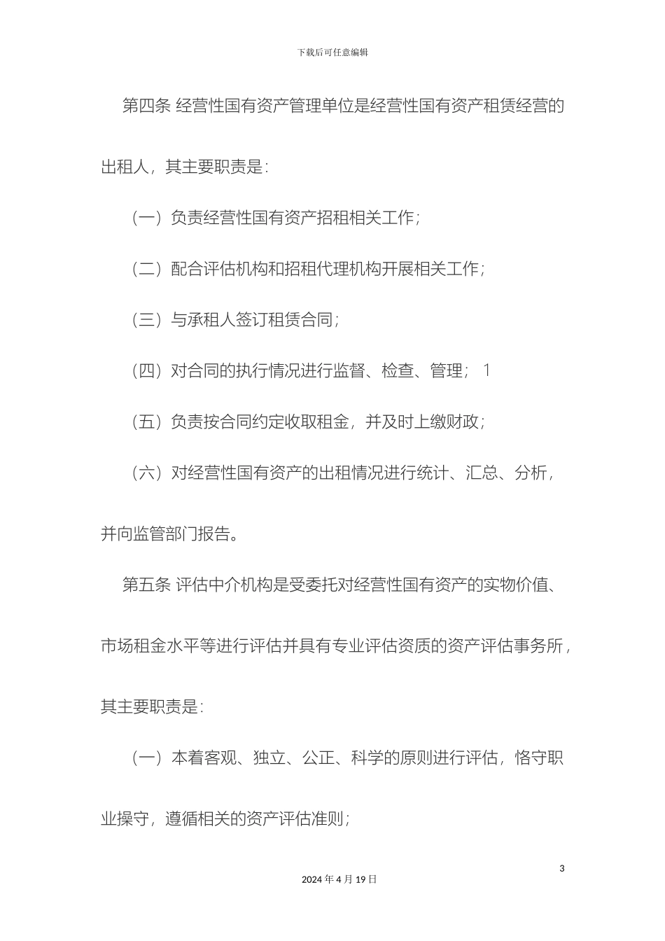 国有资产管理办法_第3页