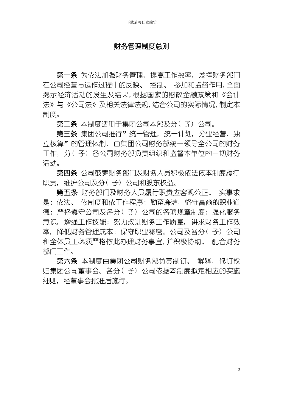 国有资产营运投资有限公司财务管理制度体系模板_第2页