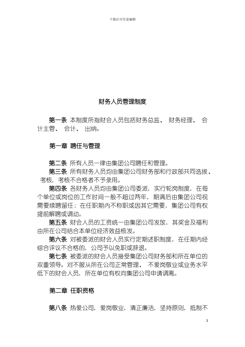 国有资产营运投资有限公司财务管理制度体系模板_第3页