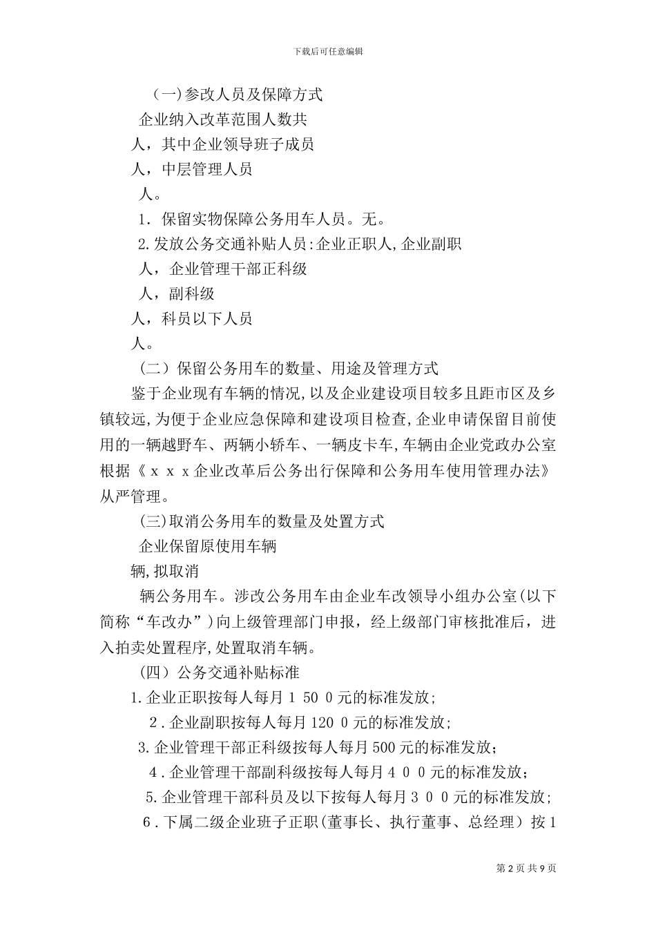 国有企业公务用车制度改革实施方案_第2页