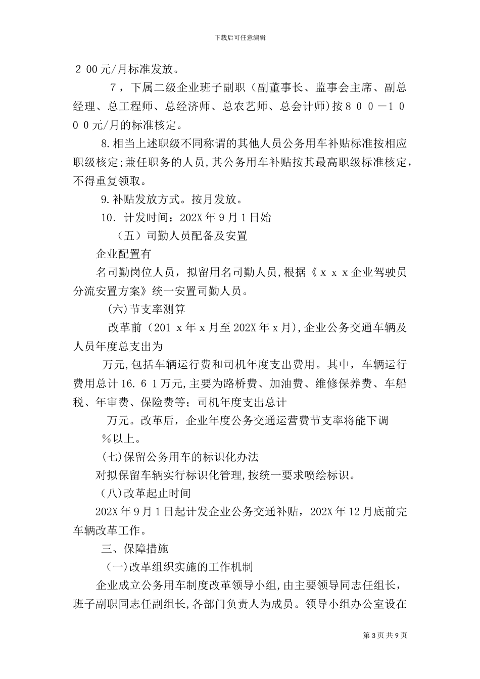 国有企业公务用车制度改革实施方案_第3页