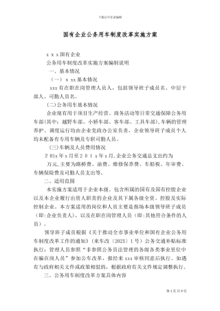 国有企业公务用车制度改革实施方案