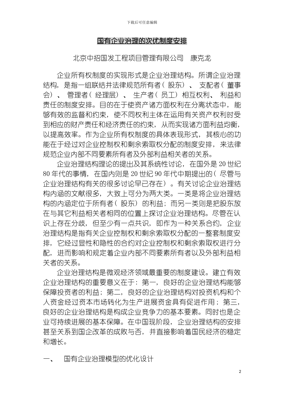 国有企业治理的次优制度安排_第2页