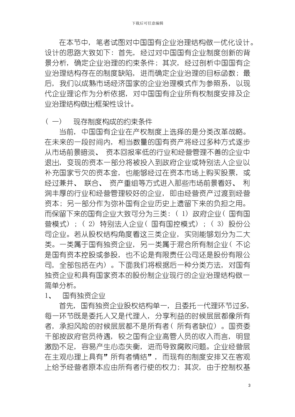 国有企业治理的次优制度安排_第3页