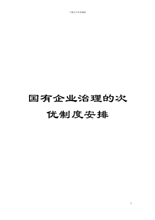 国有企业治理的次优制度安排
