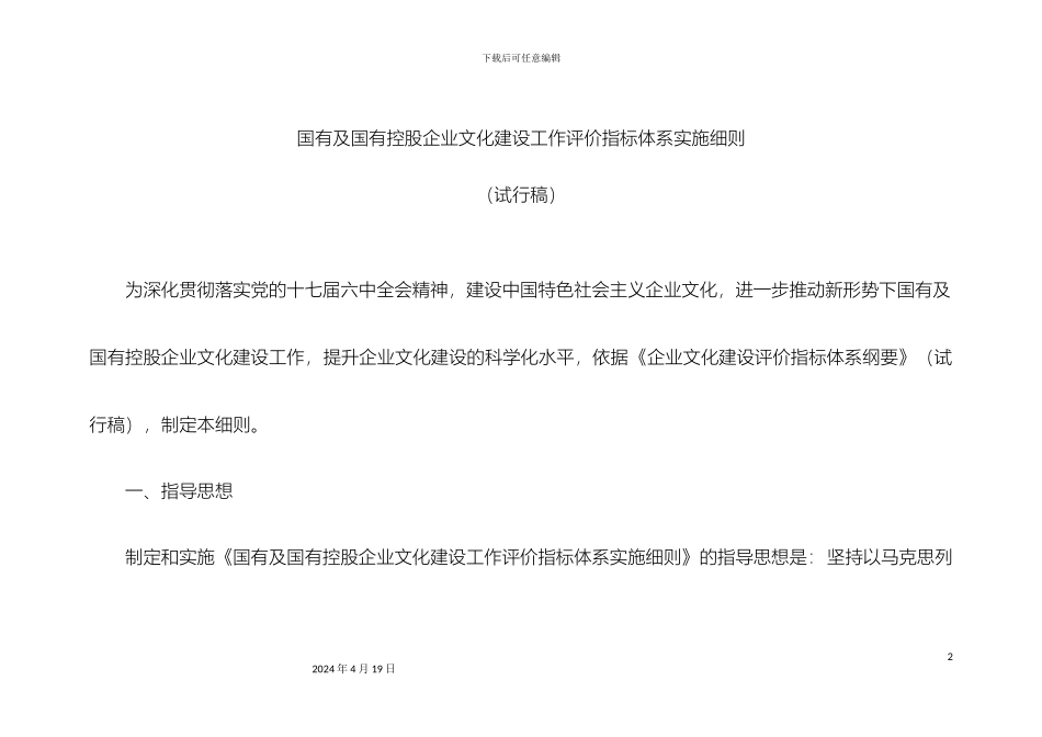 国有企业文化评价指标体系实施细则_第2页