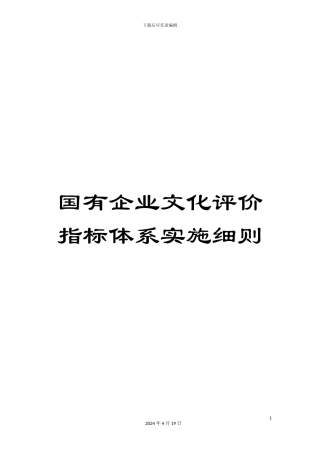 国有企业文化评价指标体系实施细则