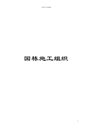 国栋施工组织