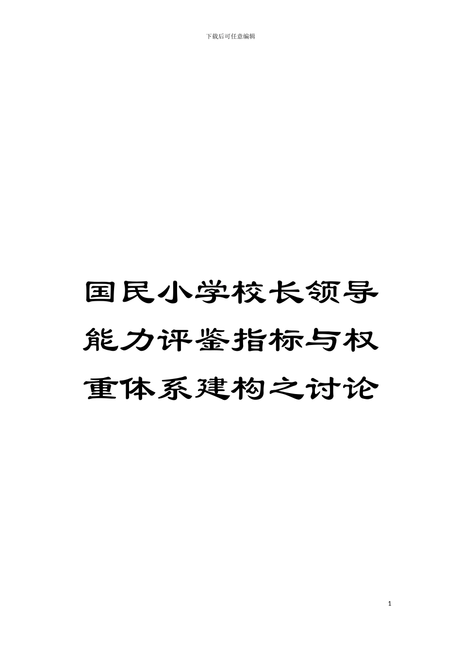 国民小学校长领导能力评鉴指标与权重体系建构之研究_第1页