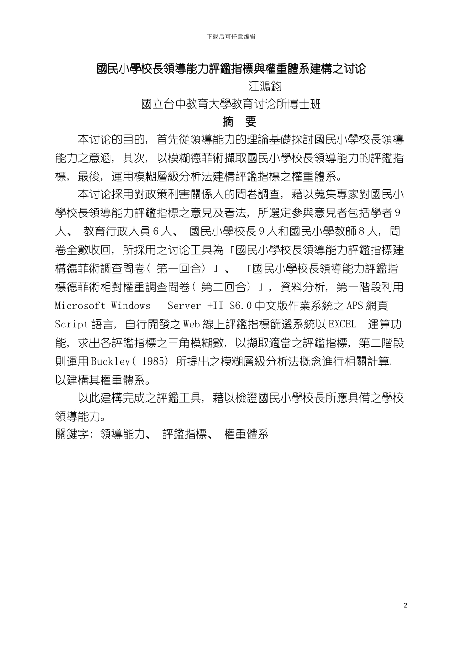 国民小学校长领导能力评鉴指标与权重体系建构之研究_第2页