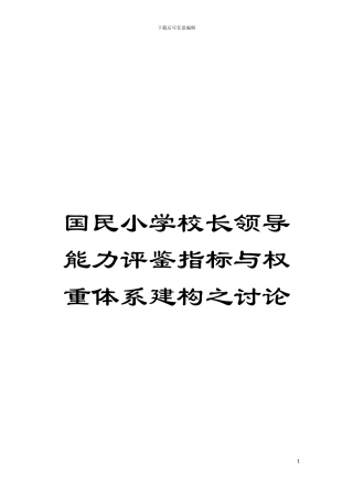 国民小学校长领导能力评鉴指标与权重体系建构之研究