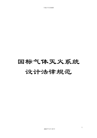 国标气体灭火系统设计规范