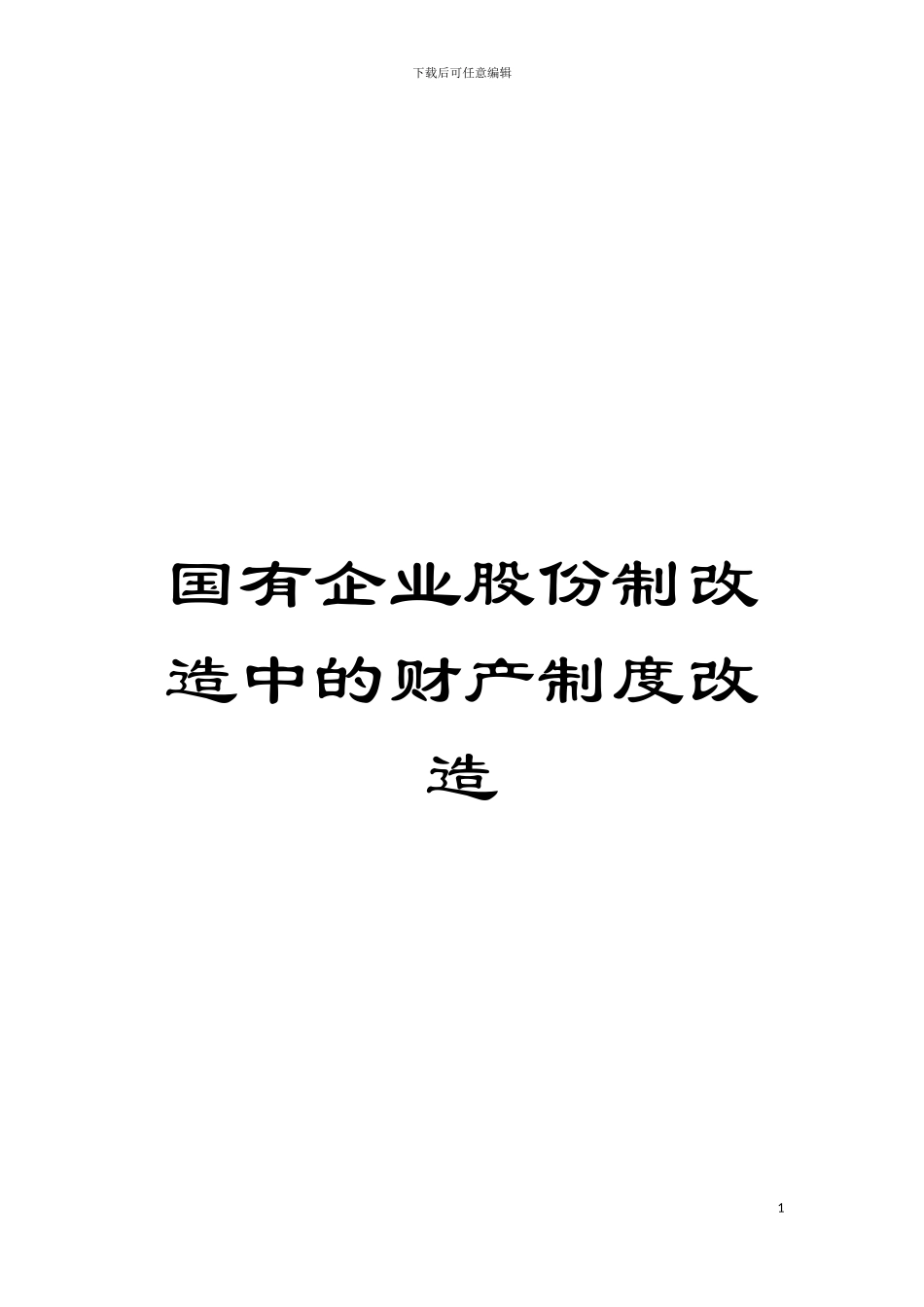 国有企业股份制改造中的财产制度改造_第1页