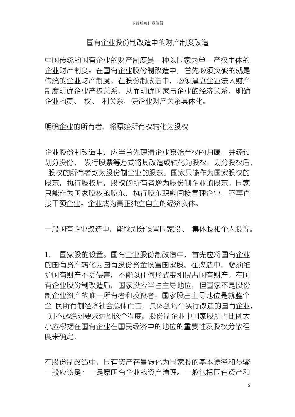 国有企业股份制改造中的财产制度改造_第2页