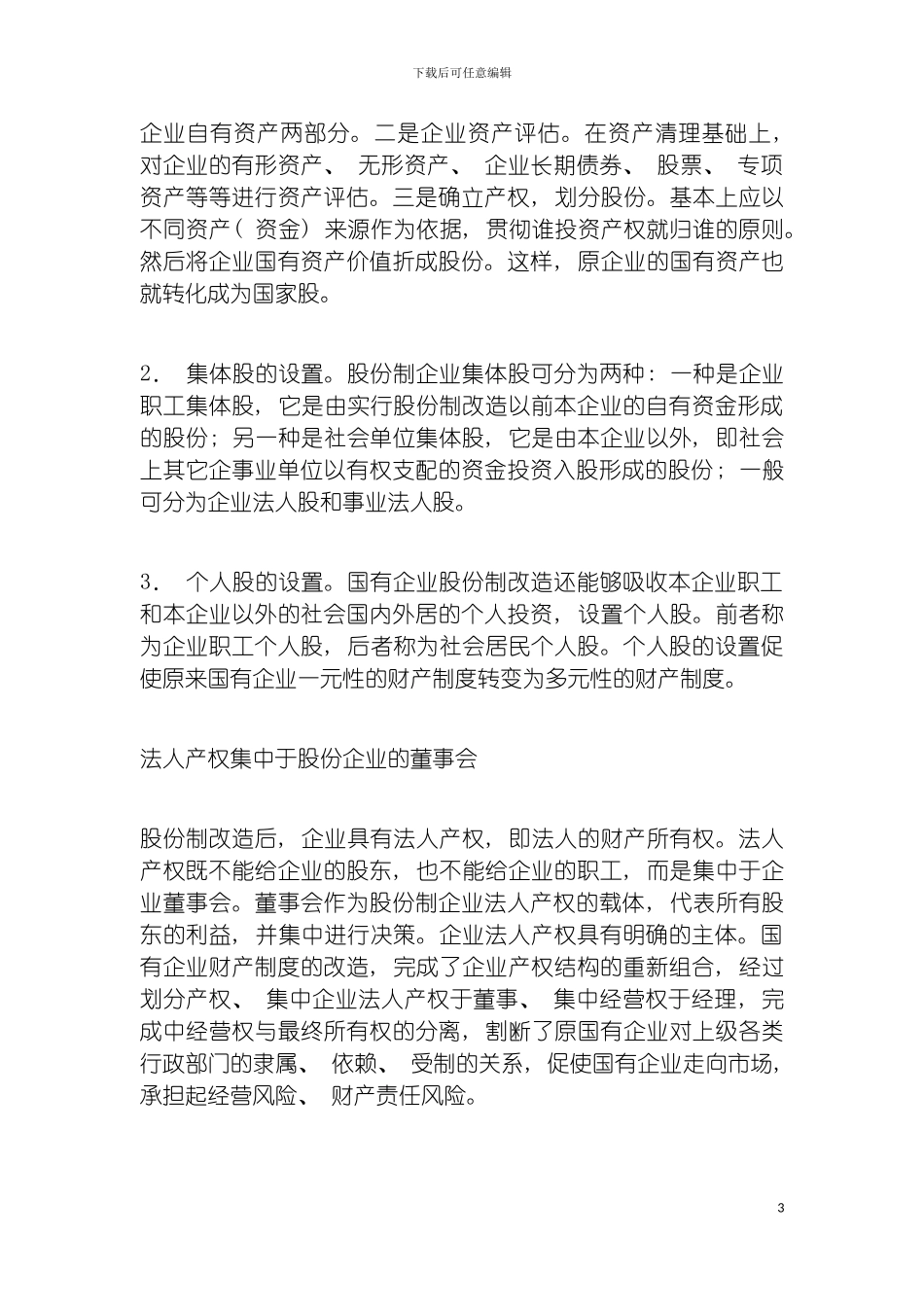 国有企业股份制改造中的财产制度改造_第3页