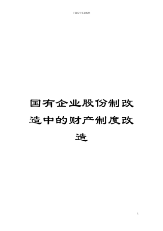 国有企业股份制改造中的财产制度改造