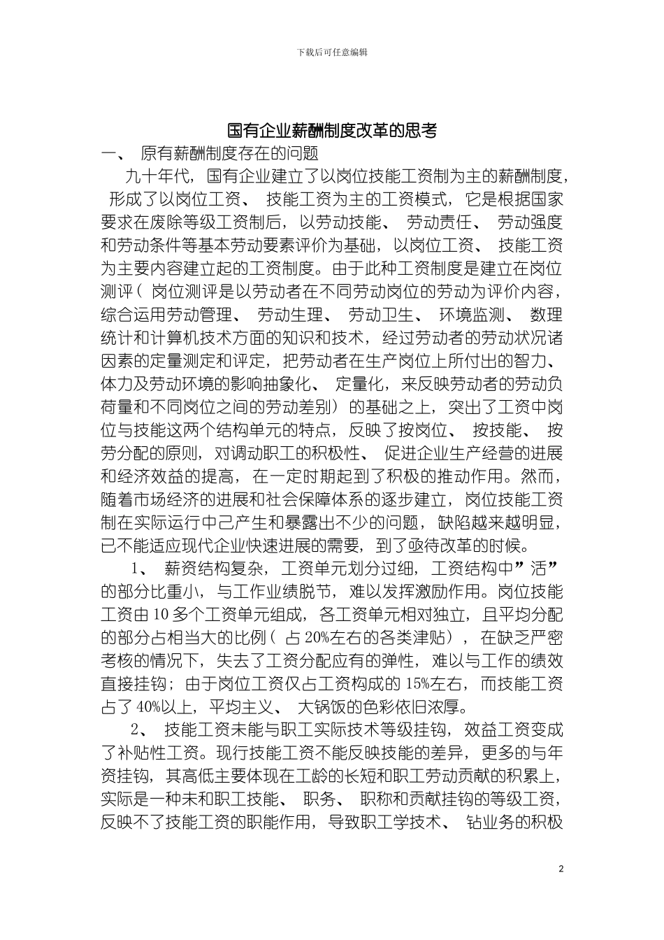 国有企业薪酬制度改革思考_第2页