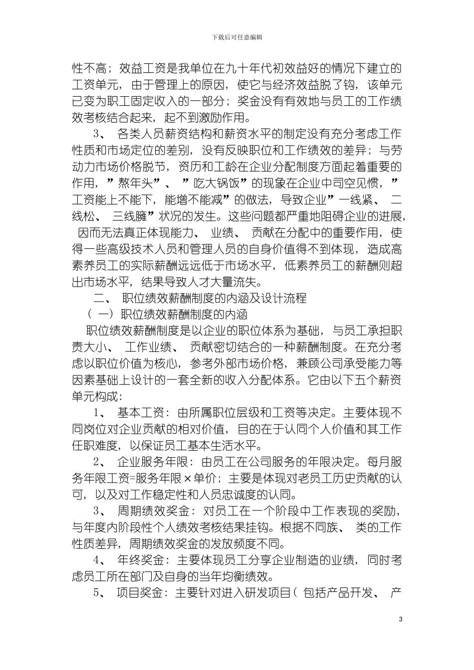 国有企业薪酬制度改革思考_第3页