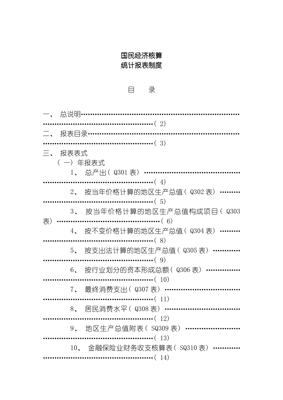 国民经济核算统计报表制度_第2页