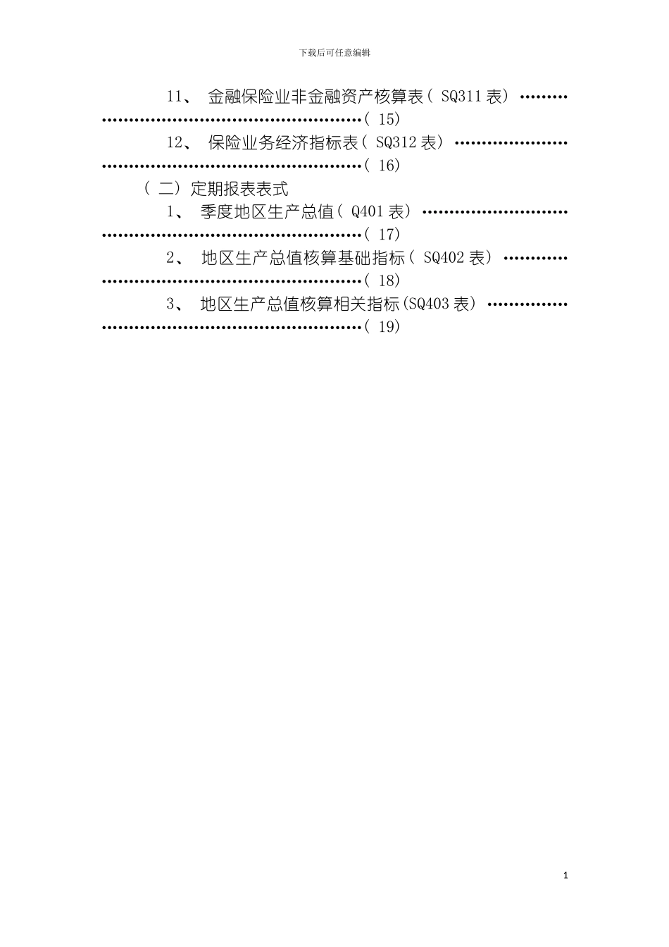 国民经济核算统计报表制度_第3页