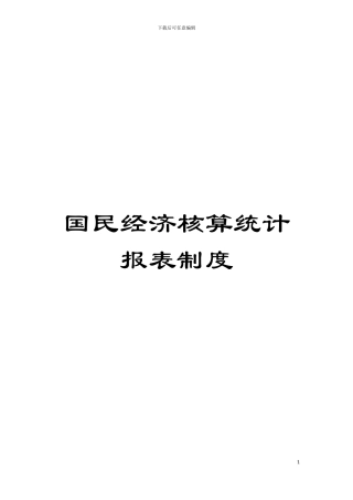 国民经济核算统计报表制度