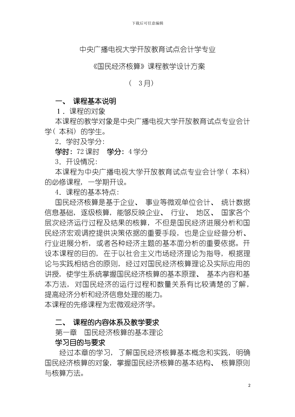 国民经济核算教学设计方案_第2页