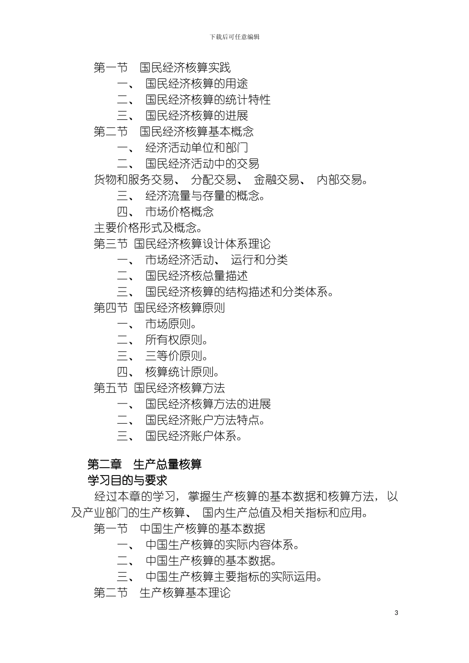 国民经济核算教学设计方案_第3页