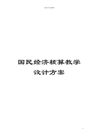 国民经济核算教学设计方案
