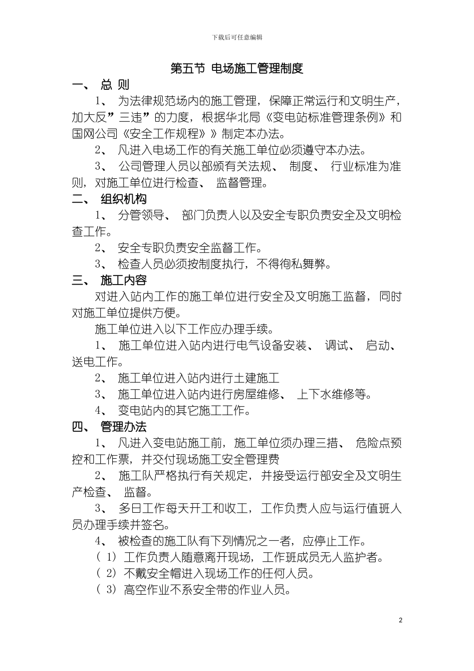 国水集团化德风电有限公司管理制度_第2页