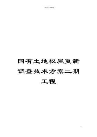 国有土地权属更新调查技术方案二期工程