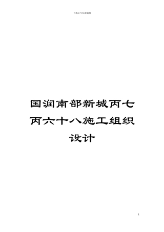 国润南部新城丙七丙六十八施工组织设计