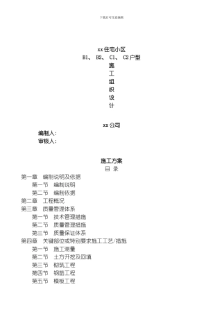 国润家园住宅小区施工组织设计方案模板