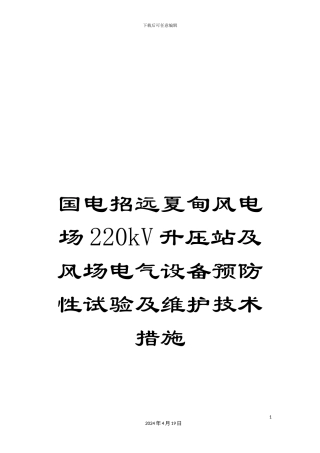 国电招远夏甸风电场220kV升压站及风场电气设备预防性试验及维护技术措施