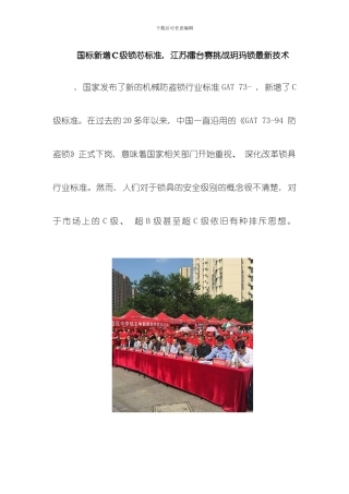 国标新增c级锁芯标准江苏擂台赛挑战玥玛锁最新技术模板