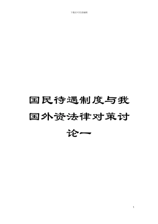 国民待遇制度与我国外资法律对策研究一