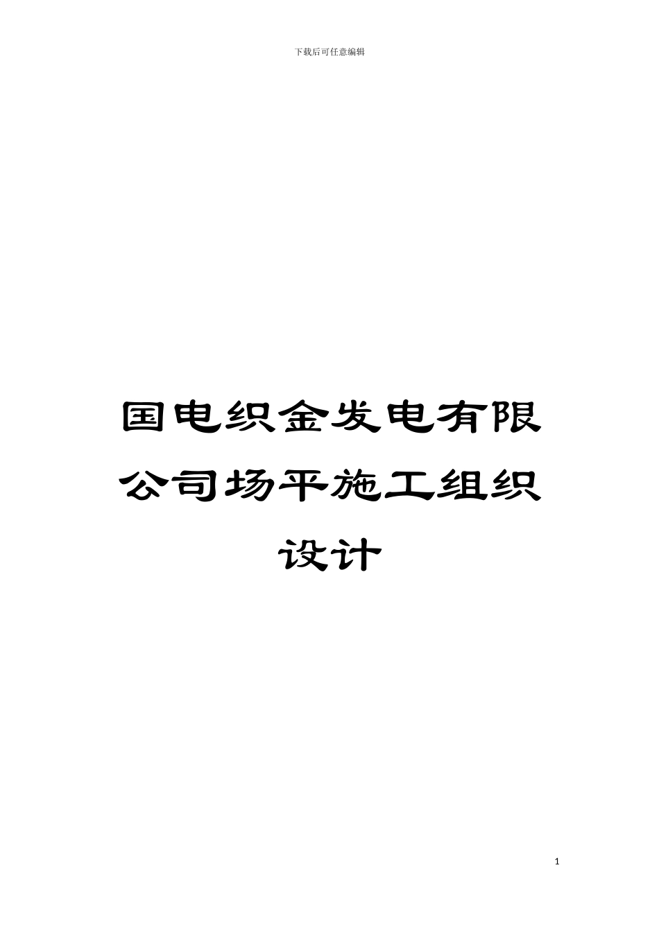 国电织金发电有限公司场平施工组织设计_第1页