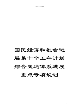 国民经济和社会发展第十个五年计划综合交通体系发展重点专项规划