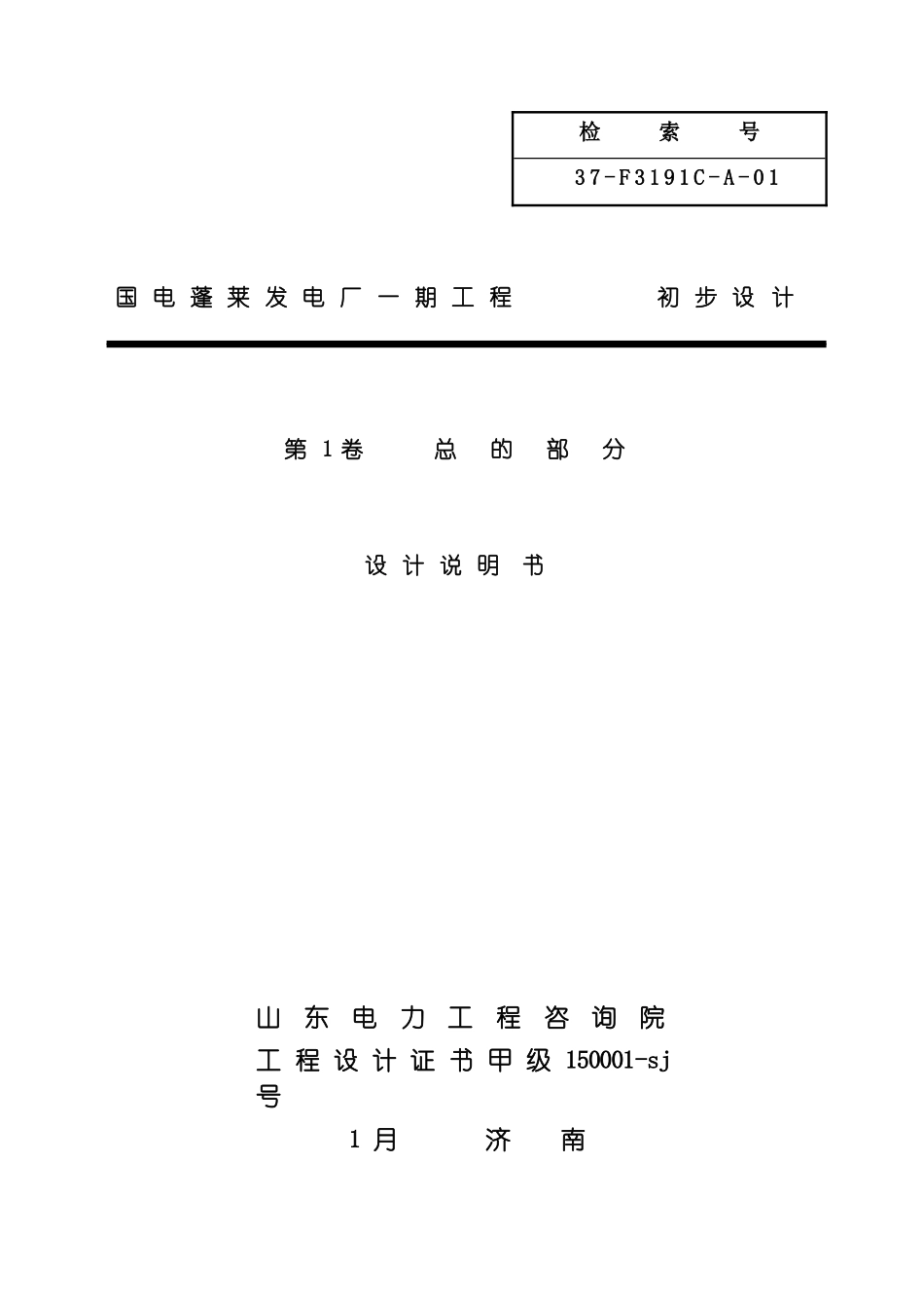 国电蓬莱发电厂一期工程初步设计_第2页